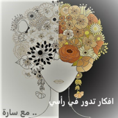 افكار تدور في رأسي