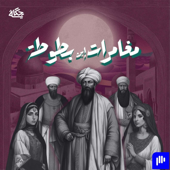 مغامرات إبن بطوطة