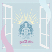 نافذة النفس